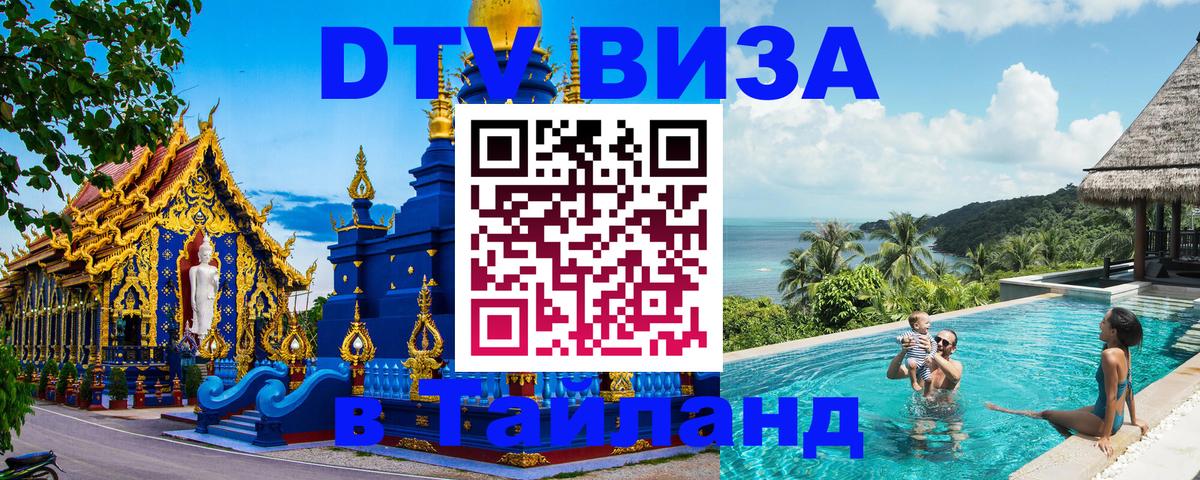 DTV Visa Thailand — прайс и условия, виза без дополнительных документов - Тольятти  05.10.2025 