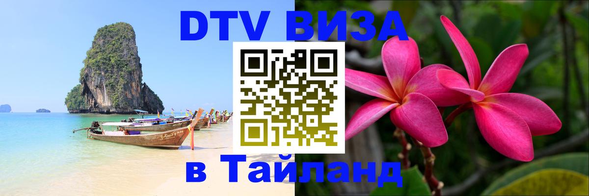 Цены на DTV визу в Таиланд — пакеты услуг, достаточно даже паспорта - 19.11.2025 
