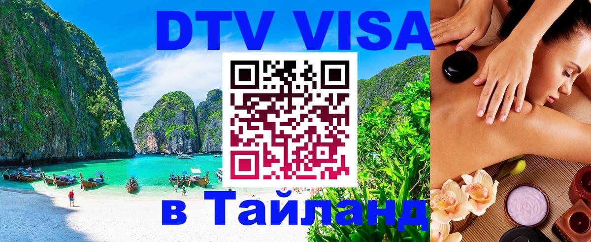 DTV (ДТВ) visa Таиланд 