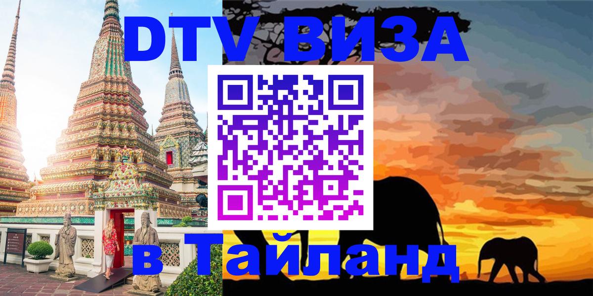 Электронная виза DTV в Тайланд 